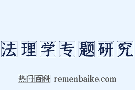 法理学专题研究是什么意思的图片